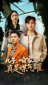 儿子咱家造的真是煤气罐（80集）王宇峰&林琦婷-免费短剧