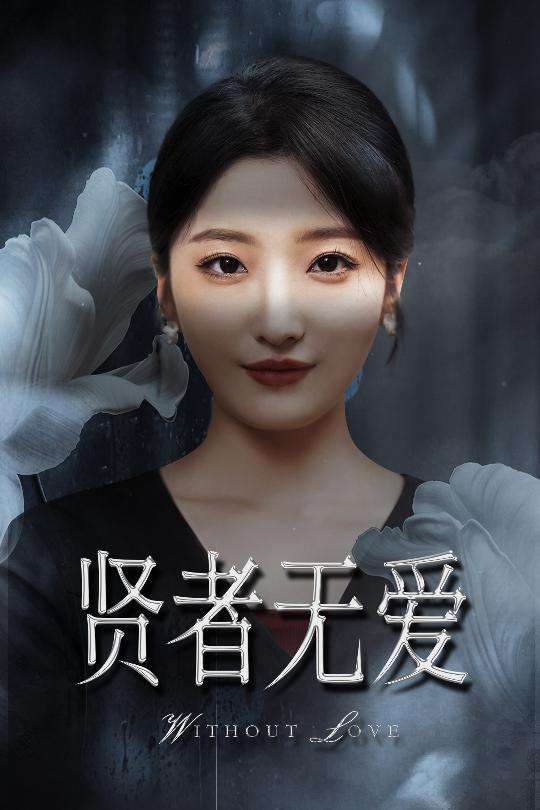 贤者无爱(42集)马维丽&侯伟杰-免费短剧