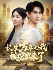 长生万年的我被挖出来了（70集）周朕&朱家妮-免费短剧