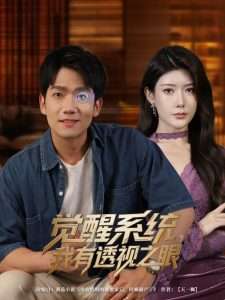 觉醒系统我有透视之眼（82集）彭瑞风&魏晓慧-免费短剧