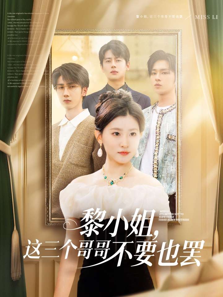黎小姐，这三个哥哥不要也罢（70集）尹一博&芦苇-免费短剧