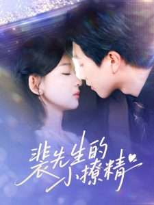 裴先生的小撩精(84集)宋宇博&张婉悦-免费短剧