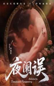 夜阑误(70集)戚羽佳&张昊旸-免费短剧