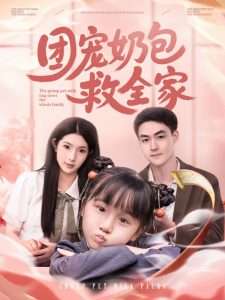 团宠奶包救全家（74集）申阳＆肖琳-免费短剧
