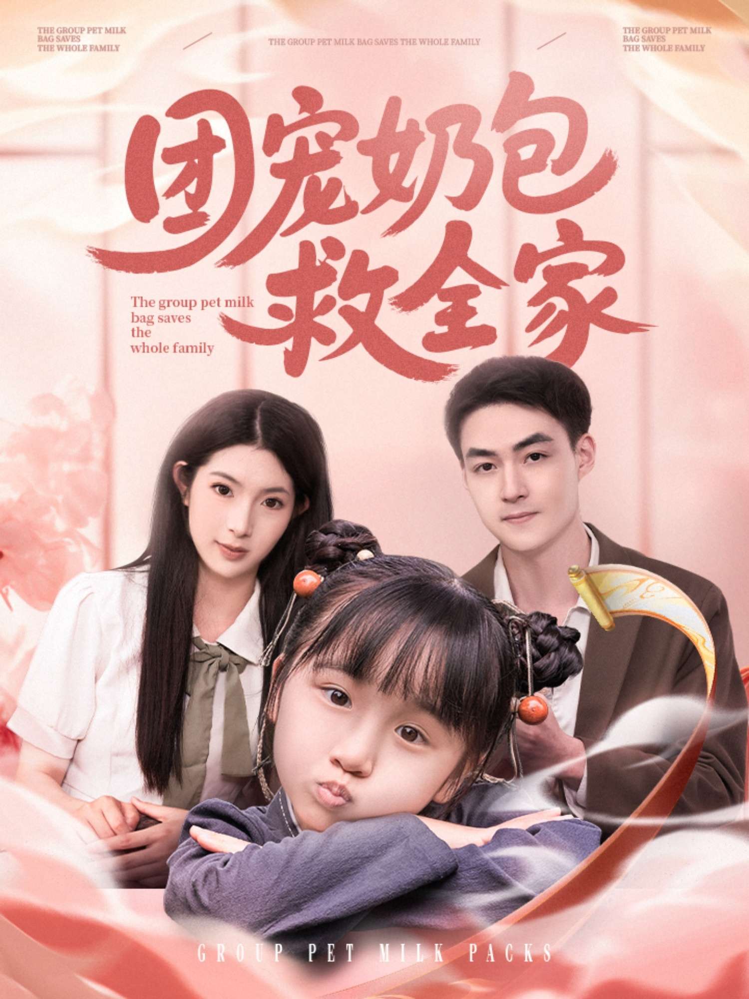 团宠奶包救全家（74集）申阳＆肖琳-免费短剧