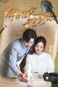 命中注定挖到你(59集)李豪&余俪-免费短剧