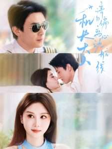 机长大人请勿偏离心动航线(70集)唐丽君&刘萧旭-免费短剧