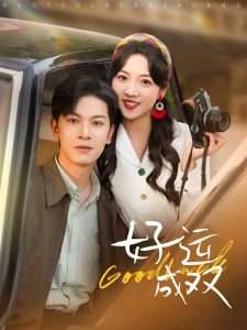 好运成双(100集)张正越&李海蒂-免费短剧