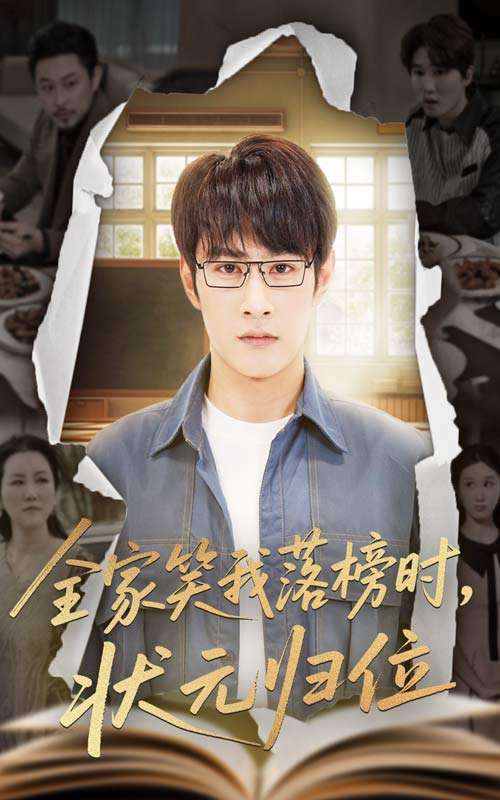 全家笑我落榜时状元归位（64集）张玉忱&朱永军-免费短剧