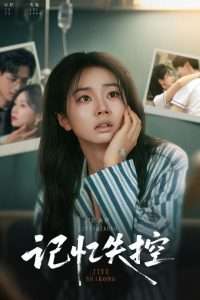 记忆失控（44集）杨晨&张紫菡-免费短剧