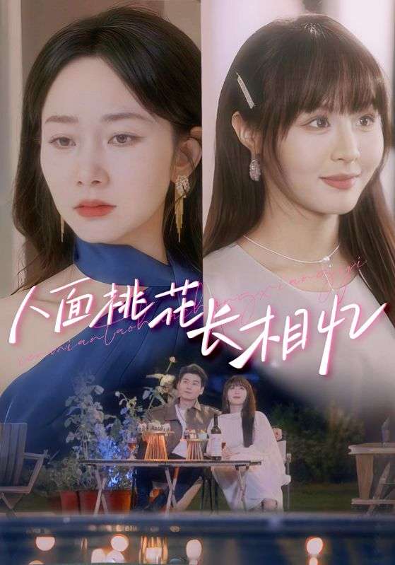 人面桃花长相忆（81集）孟嘉鑫&艾泓辰-免费短剧