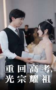 重回高考光宗耀祖（62集）李星辰&鞠雯兮-免费短剧