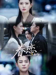 眷恋（56集）丁敬一＆孙淇渲-免费短剧