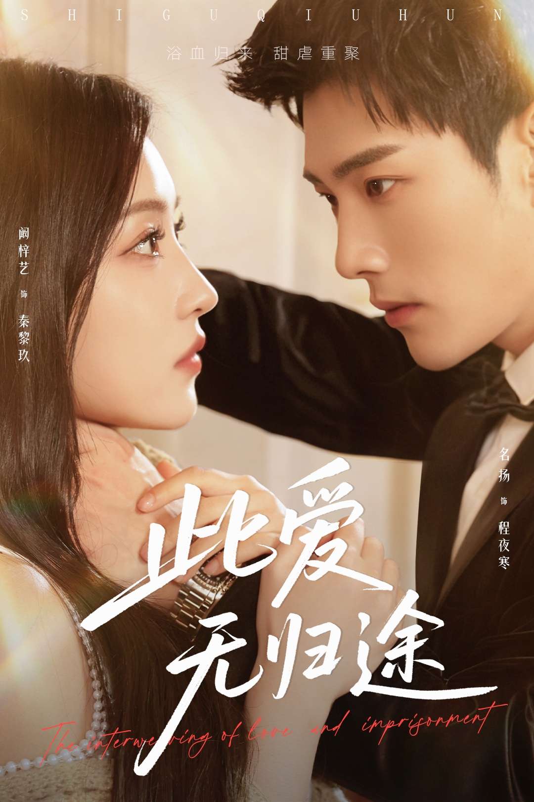 此爱无归途＆蚀骨囚婚（51集）名扬＆阚梓艺-免费短剧