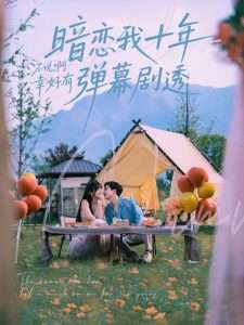 暗恋我十年不说啊幸好有弹幕剧透(75集)王煜可晴&宋宇博-免费短剧