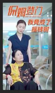 保姆登门我竟成了摇钱树（46集）-免费短剧