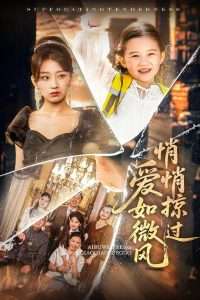 爱如微风悄悄掠过(52集)王倩&姚宏博-免费短剧