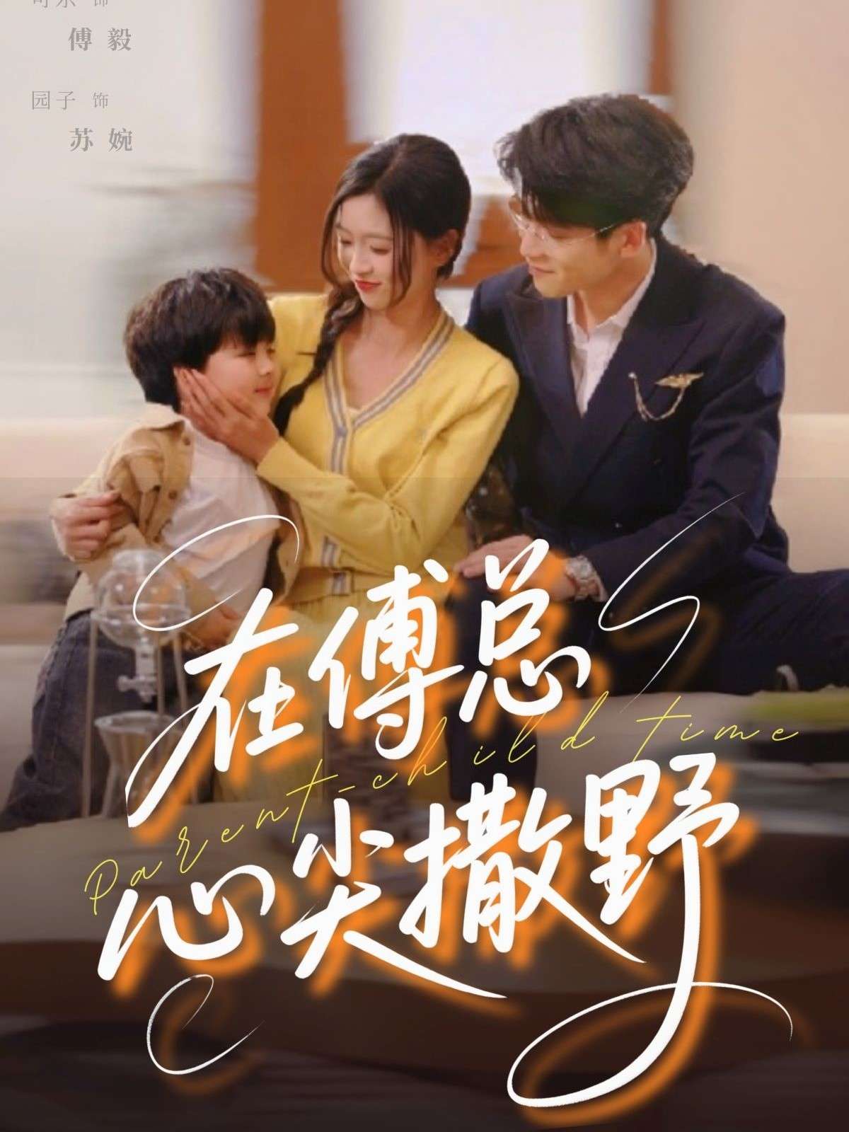 在傅总心尖撒野(69集)园子&可乐-免费短剧