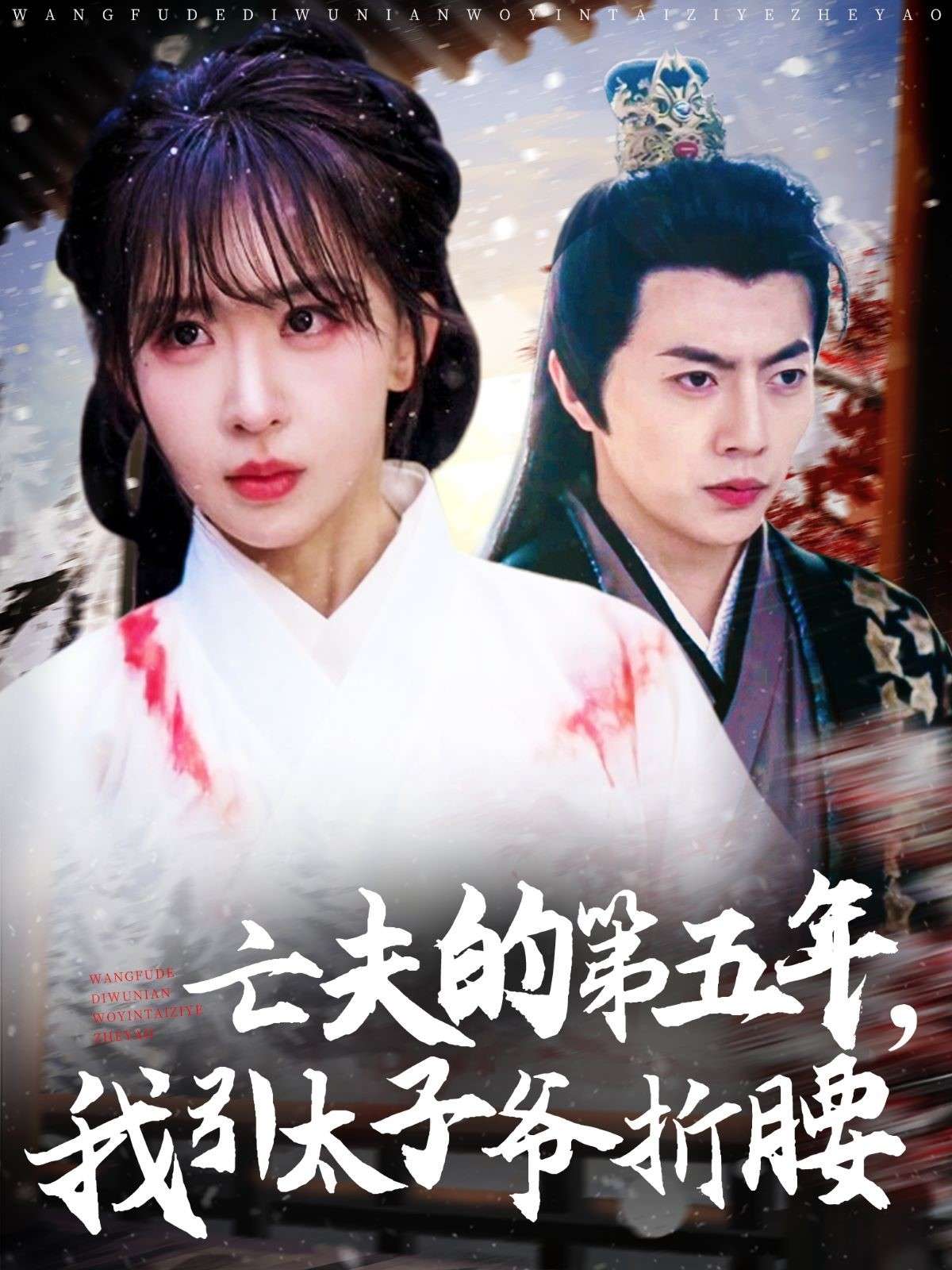 亡夫-免费短剧