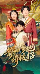 箭神爹地请接招（70集）臧晓嘉-免费短剧