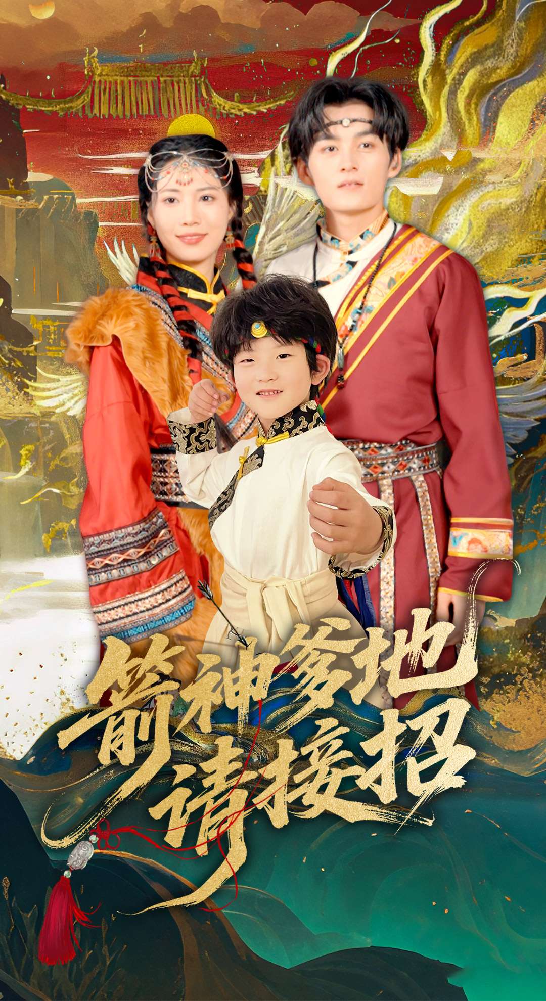 箭神爹地请接招（70集）臧晓嘉-免费短剧