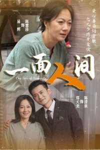 一面人间（60集）易辉&郑天龙-免费短剧