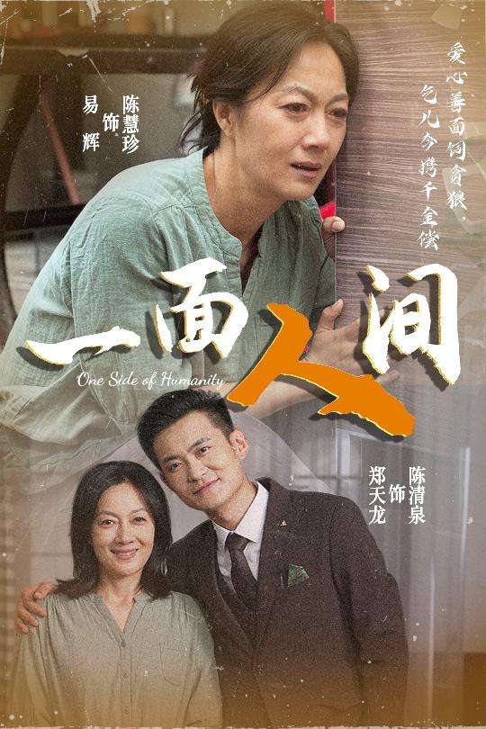 一面人间(60集)易辉&郑天龙-免费短剧