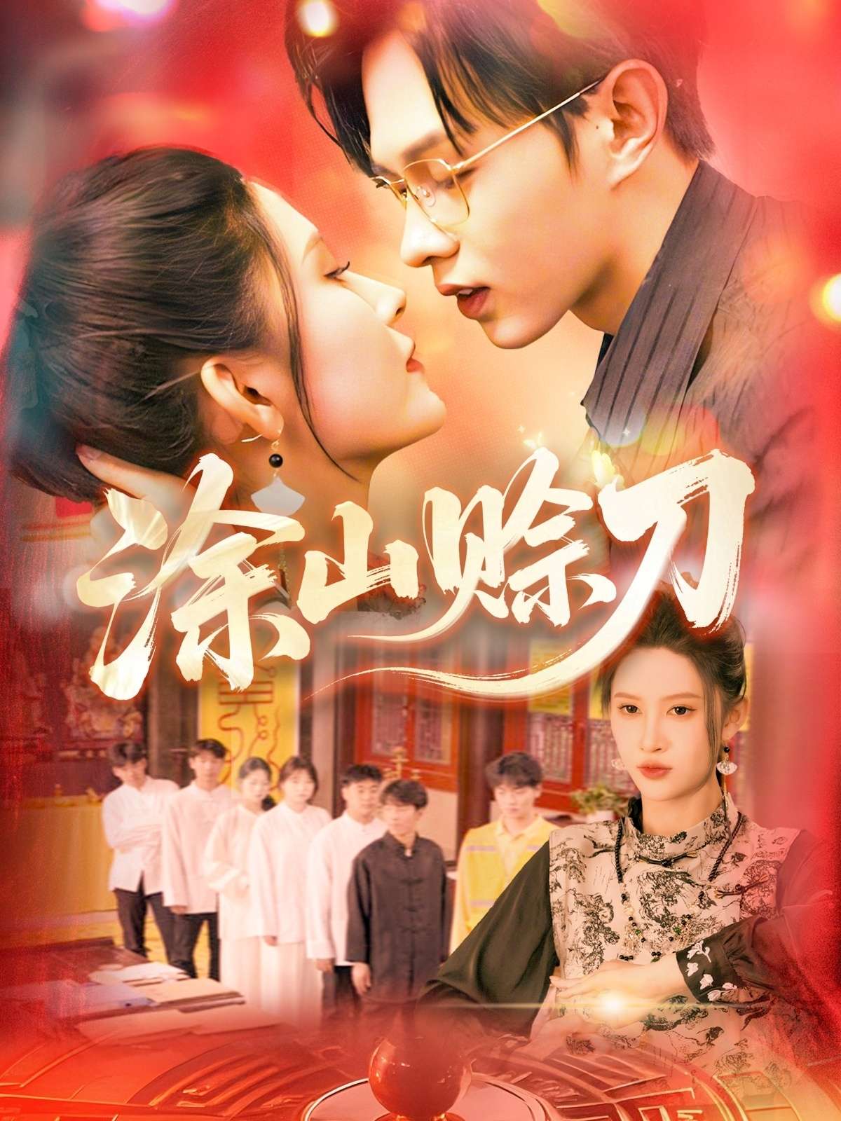 涂山赊刀(115集)王千硕&一菲-免费短剧