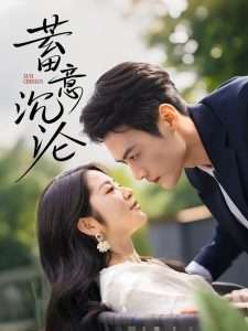 蓄意沉沦（35集）于钊＆张洁-免费短剧