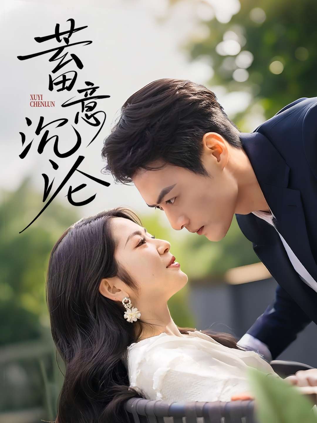 蓄意沉沦（35集）于钊＆张洁-免费短剧