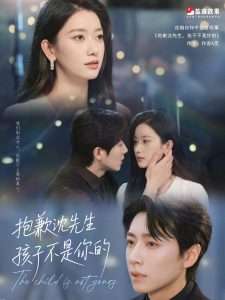 抱歉沈先生孩子不是你的（45集）宋晨&张玉娇-免费短剧