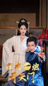 我有一炮开天门（65集）陈沛苏＆董洁&艾可旦&徐依&刘奕彤-免费短剧