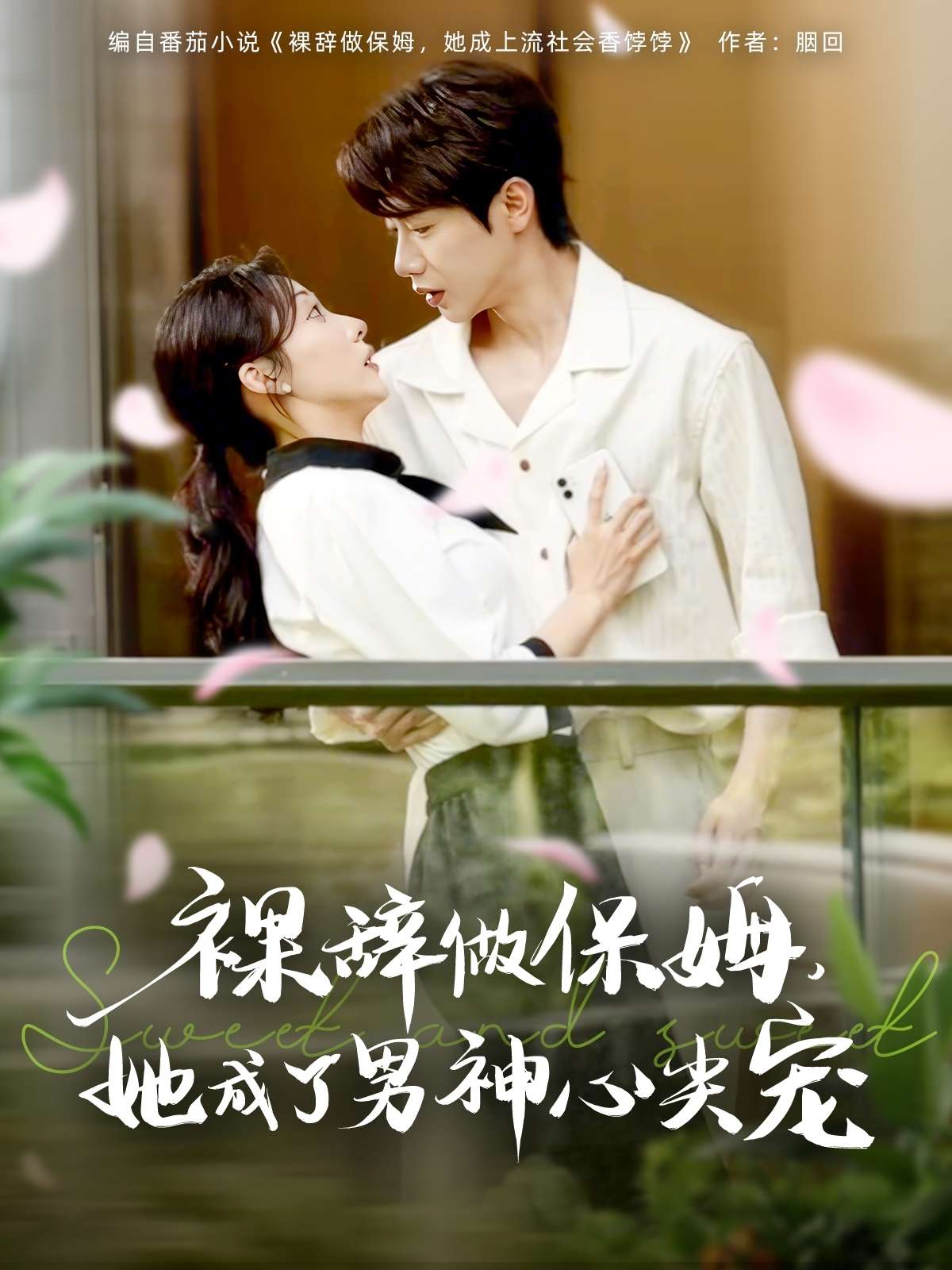 裸辞做保姆她成了男神心尖宠(69集)李若琪&马烁琪-免费短剧