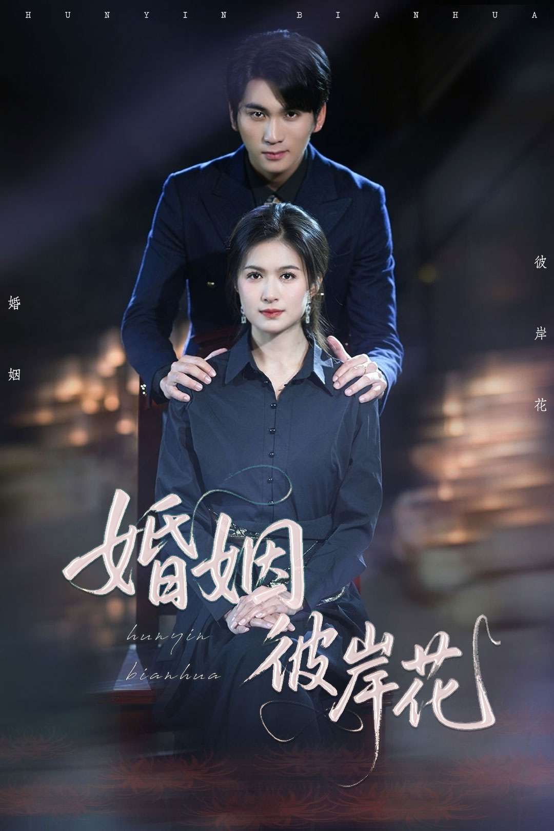 婚姻彼岸花(63集)伍月&李思杨-免费短剧