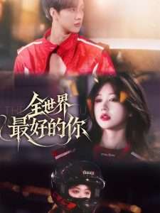 全世界最好的你（60集）闵杰&柴慧欣-免费短剧