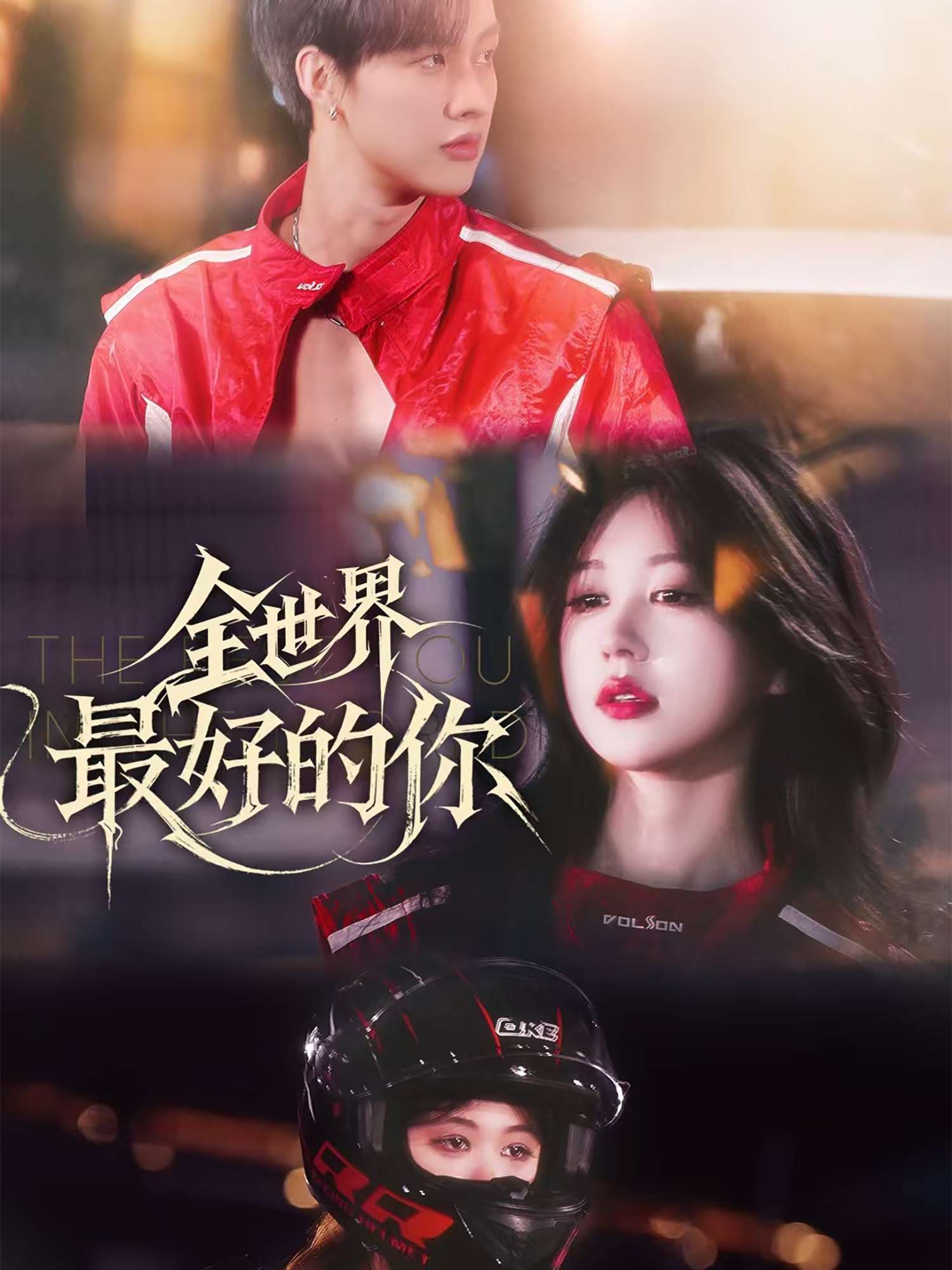 全世界最好的你(60集)闵杰&柴慧欣-免费短剧