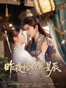 昨夜恰似此星辰（100集）米热＆徐莹-免费短剧