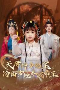 天降神力奶宝冷面爹地养成帝王（61集）王天乐&何伊滢-免费短剧