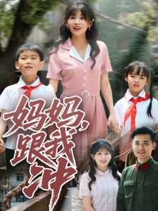妈妈跟我冲（84集）娄宇瑶-免费短剧