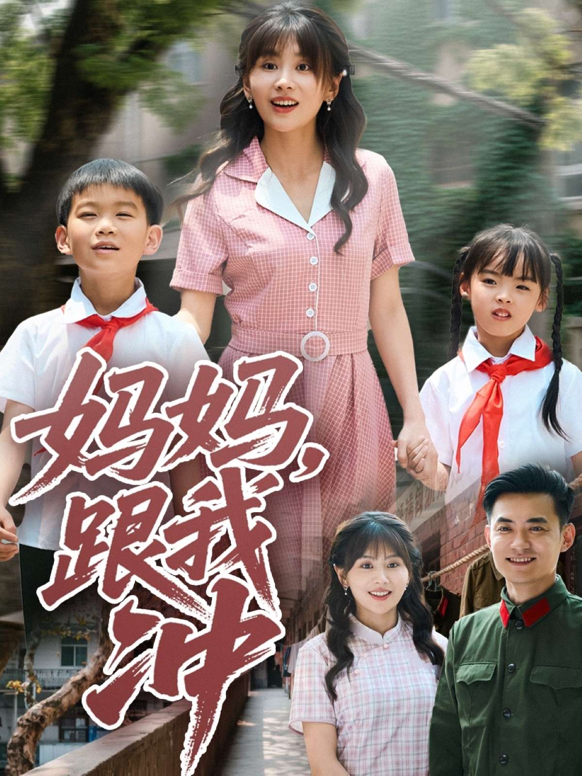 妈妈跟我冲(84集)娄宇瑶-免费短剧