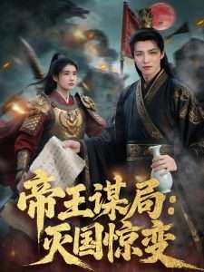 帝王谋局：灭国惊变（88集）苏和＆姚凯辰-免费短剧