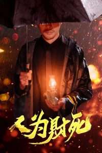 人为财死（47集）孙昊&李沐汐-免费短剧