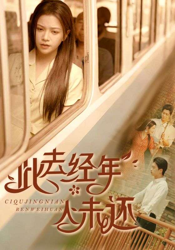 此去经年人未还（78集）冯思源&邓赟达-免费短剧