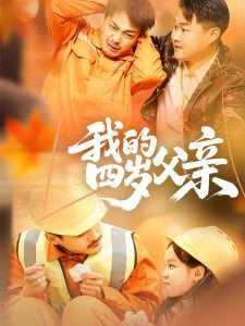 我的四岁父亲（70集）张晓静-免费短剧