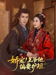 娇宠!王爷他偏要护短（80集）何索＆雷笑语-免费短剧