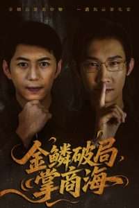 金鳞破局掌商海（57集）陈凯欣＆王沁然-免费短剧