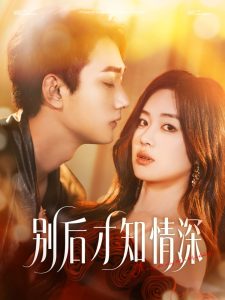 别后才知情深(60集)李文翰&杨雪玉-免费短剧