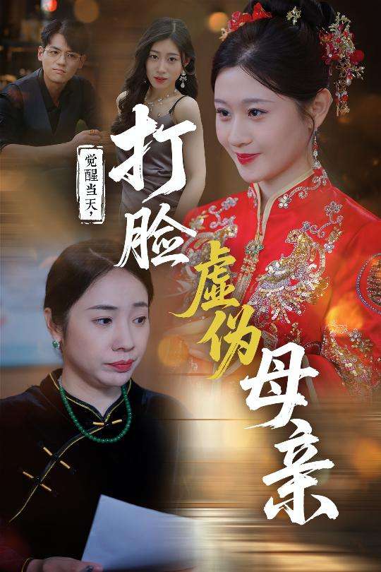 觉醒当天打脸虚伪母亲(55集)姜凌云&闫蕃-免费短剧