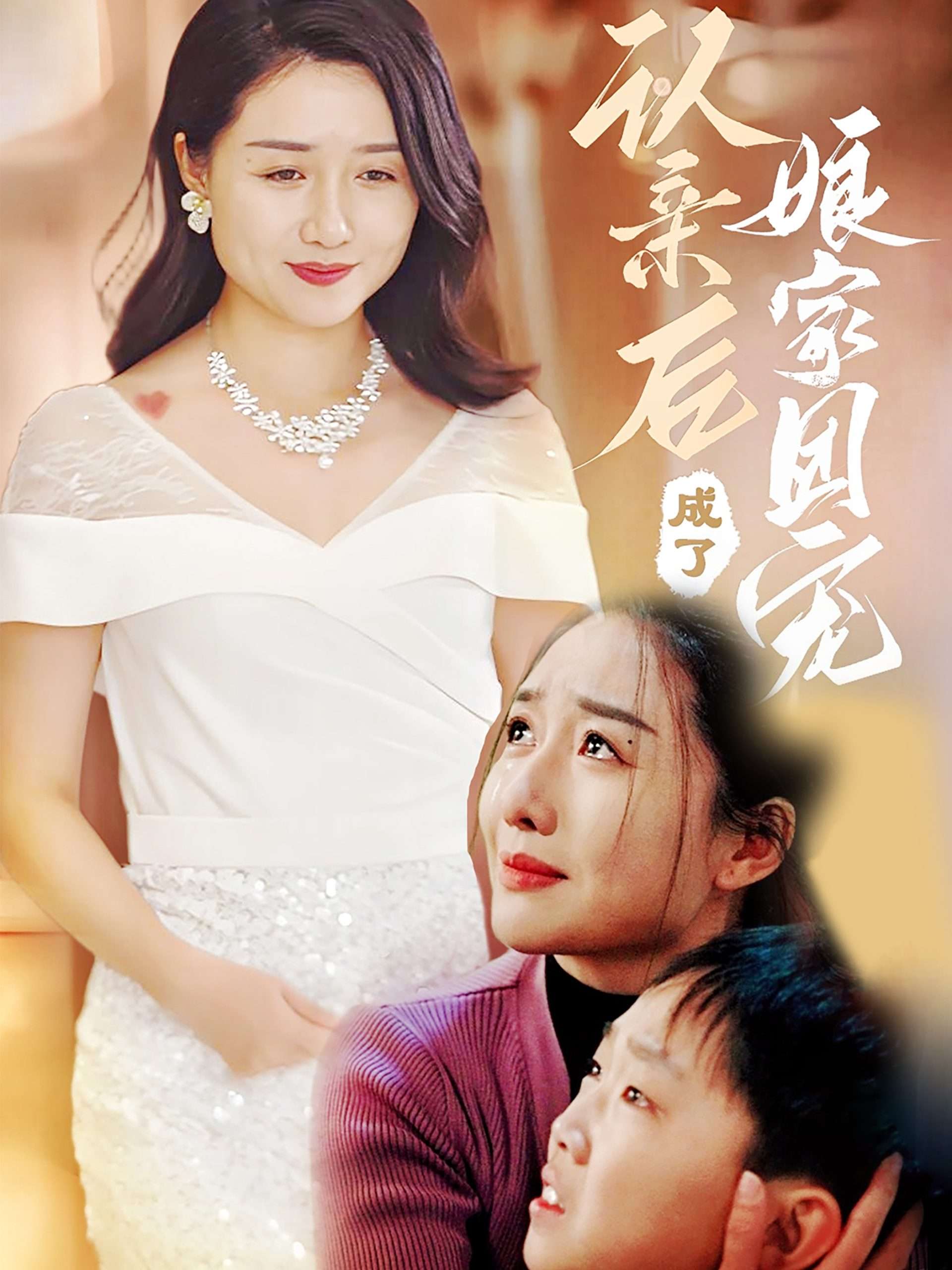 认亲后成了娘家团宠（60集）李启骏&葛瑞-免费短剧