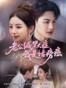 老公缄默症我是话痨癌（81集）许东哲&邱卓雅-免费短剧